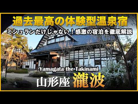 ライブ感溢れる驚きの美食とおもてなしに感激の宿泊！【山形県　赤湯温泉♨️山形座 瀧波】