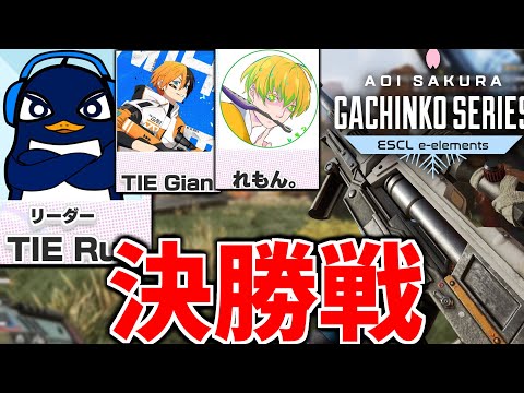 『Apex大会本番』ASGS 決勝！！ 優勝するぞ！(ポーランドルール) | TIE Ru,TIE Gian,れもん。 | Apex Legends