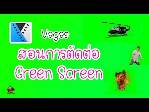 วิธีตัดต่อวีดิโอGreenScreen