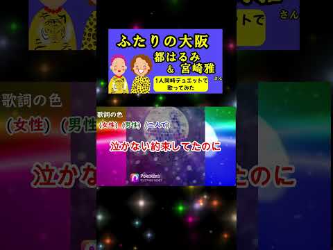 ふたりの大阪(都はるみ・宮崎雅)  cover  #shorts 切抜 1人同時デュエットで歌ってみた　歌詞付　大阪府のご当地ソング　キー＋5