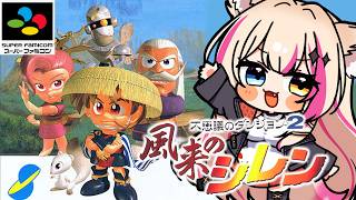 【不思議のダンジョン2 風来のシレン／SFC】初めてのシレン！【紅羽ミトラ/Vtuber】