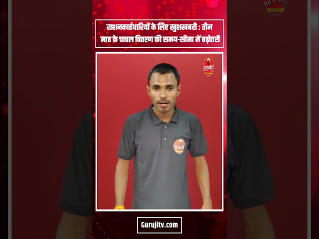 राशनकार्डधारियों के लिए खुशखबरी : तीन माह के चावल वितरण की समय-सीमा में बढ़ोतरी..#news #rashancard