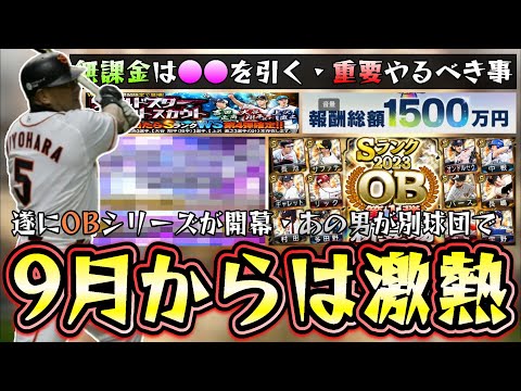 9月からシリーズ2解禁＆OBシリーズ・WSシリーズが追加される！スピリーグ予選もあり無課金は重要です。大谷翔平が9月から登場するのか？OB第1弾では清原和博(巨人)が来るのか…【プロスピA】