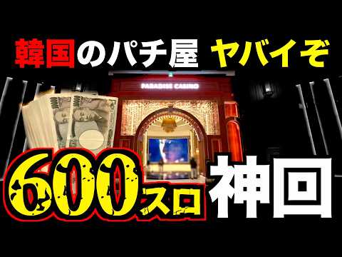 【600スロ】韓国カジノ600スロに人生を賭けた