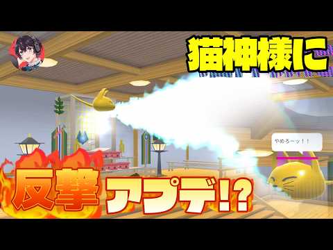 猫神様が反撃するようにアプデされてた！？小ネタ・バグ検証！！Dewa kucing membalas dendam!?【サクラスクールシミュレーター】