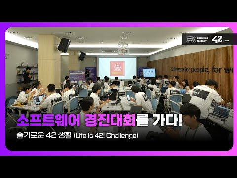 42서울 소프트웨어 경진대회 스케치 & 인터뷰!