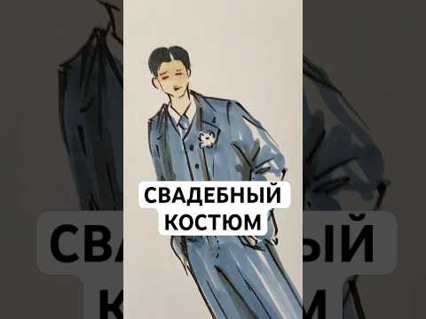 Свадебный костюм для Ромки