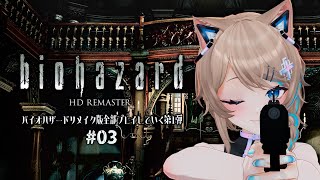 【バイオRE】03┆BIOHAZARD HD REMASTER☢〚 #猫ノ森ましろ 〛