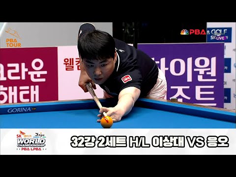 이상대vs응오 32강 2세트 HL[SK렌터카 제주 PBA월드챔피언십2024]