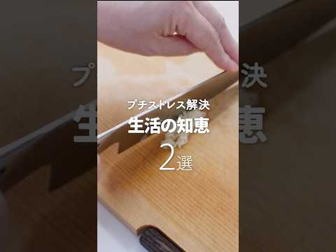 もはや常識？生活の知恵2選 #生活の知恵 #ライフハック