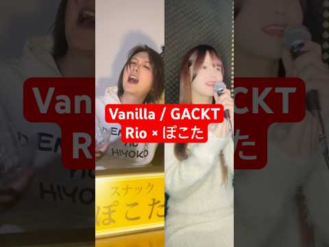 「Vanilla / GACKT」ジェンダーレスに歌ってみた【Rio×ぽこた】 #shorts