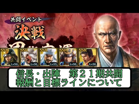 【信長出陣】第２１期 共闘イベントの報酬と目標ラインについて【無微・新規向け】
