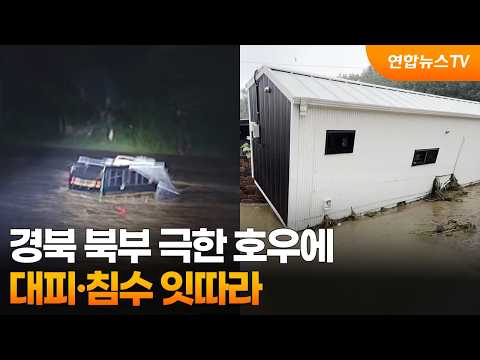 [온마이크] 경북 북부 극한 호우에 대피·침수 잇따라 / 연합뉴스TV (YonhapnewsTV)