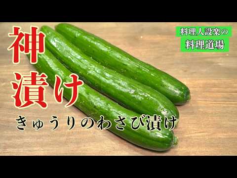 【仕込み3分】やみつき！シャキシャキきゅうりのわさび漬け