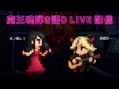 弾き語り生配信【魔王魂】#弾き語り #魔王魂 #生配信