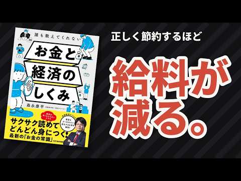 1人983万円の借金、受け取ったのは誰か|お金が巡るしくみが15分でわかる|誰も教えてくれないお金と経済のしくみ【森永康平・本要約】