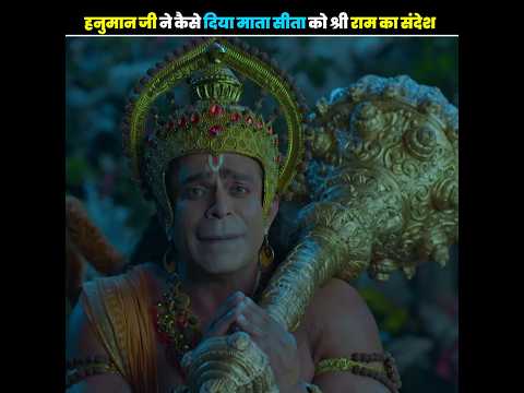 हनुमान जी ने कैसे दिया माता सीता को श्री राम का संदेश😱🤯#viralvideo #facts #trending