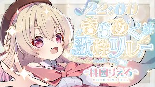 【 #きらめく歌枠リレー 】天使参戦🕊✨後半戦盛り上がっていくぞ！！✨【 桃園りえる／のなめぷろだくしょん  】