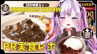 【#100時間カレー】ずっと食べたかったカレー実食レポ！！【#ギャラクシー伊藤／#vtuber 】