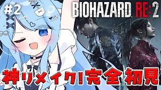 【BIOHAZARD RE:2】#2 完全初見！神リメイクのバイオRE:2をやるぞおおおおお！！！【ペイリアン/VTuber】