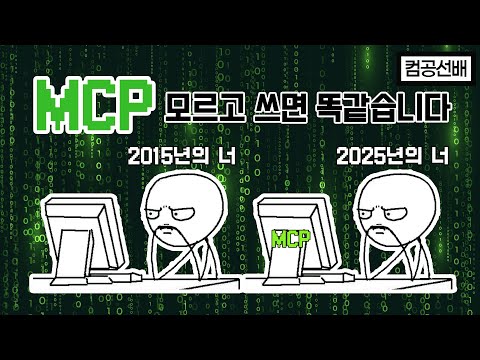 MCP가 혁신? 제대로 알고 써야 됨 | MCP | GPT | LLM | AI
