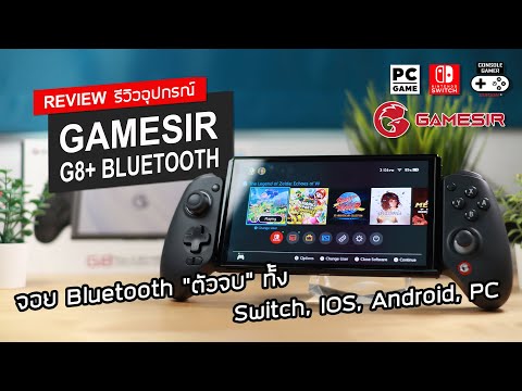 GameSirG8+[Review]รีวิว–จ