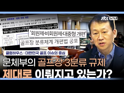 6개월이 지난 골프장 3분류 규제 시행, 그린피가 비쌀 수 밖에 없던 근본적 이유? | 클럽하우스