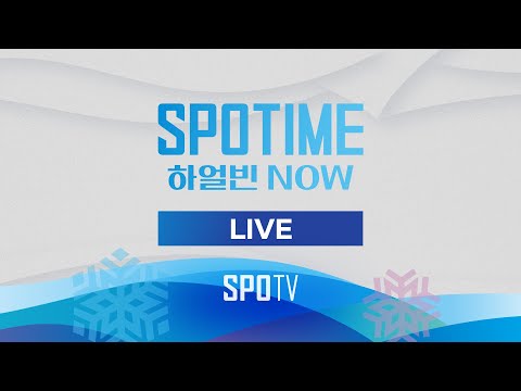 [LIVE🔴] 2월 11일 오늘의 동계 아시안게임 요약해드립니다❄️｜SPOTIME 하얼빈 NOW