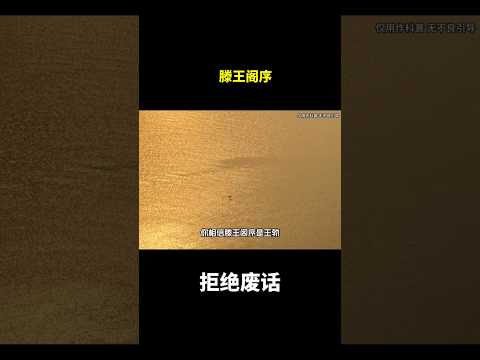 滕王阁序#冷知识#涨知识