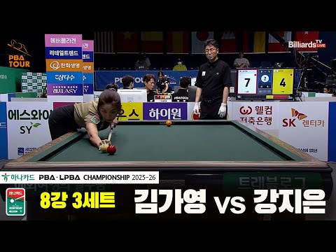 김가영vs강지은 8강 3세트[하나카드 LPBA챔피언십 25-26]