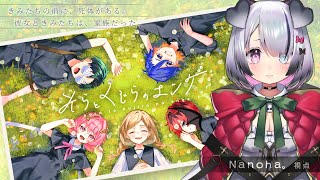 【 マーダーミステリー 】そらとくじらのエンゲ Nanoha。 視点！【Nanoha。/Vsinger】