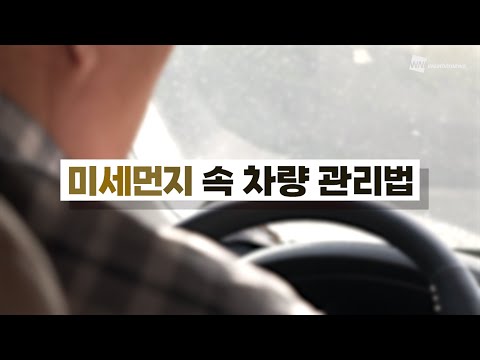 [알뜰살뜰 생활 TIP] 미세먼지 속 차량 관리법