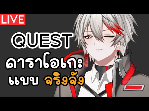 QUESTคาราโอเกะแบบจริงจังสุด(