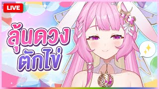 🔴LIVE | มาลองจับไข่มั้ยฮะ | LAPINE 🌛