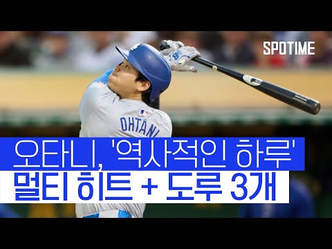 오타니 1경기 3도루... MLB 데뷔 첫 MLB 30-30 클럽 가입!