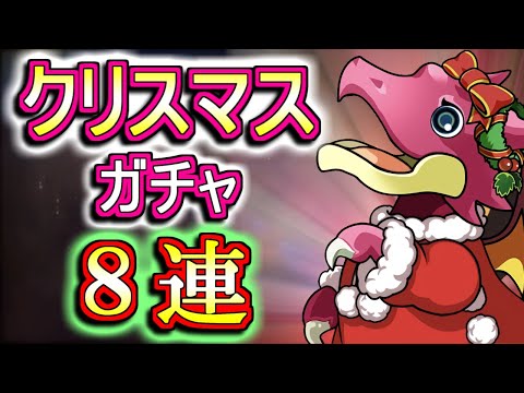 【微課金勢が回す】クリスマスガチャを8回だけ回しちゃいます!!「季節ガチャは闇」というイメージを払拭出来るのか!?【パズドラ】