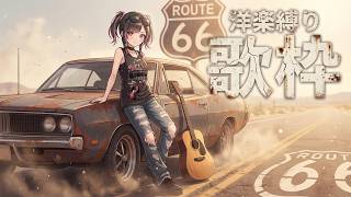 【洋楽縛り#歌枠】English-only song stream初見さん大歓迎！ロックガールが歌ってあなたを元気にします！！#パルらいぶ【