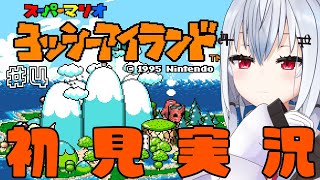 【ヨッシーアイランド】4面！いくぞヨッシー！【にじさんじ / 葉加瀬冬雪 】