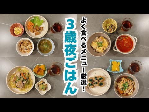 【夜ご飯】３歳児がよく食べるメニュー！｜こどもごはん｜３歳｜完食ご飯