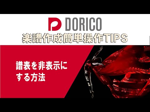 【DORICO FAQ動画】譜表を非表示にする方法