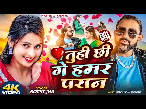 🔥 तुही छी गे हमर परान || Maithili Song 2025 || Rocky Jha x Alisha Basnet || Latest Hit 🔥