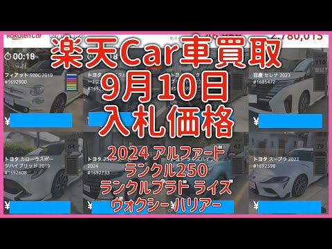 楽天Car車買取 9月10日 2024 アルファード ランクル250 ランクルプラド ライズ ヴォクシー ハリアー