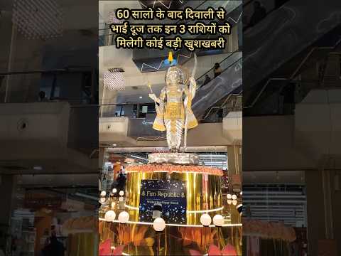 60 सालो के बाद दिवाली से भाई दूज तक इन 3 राशियों को #rashifal #diwali #ytshorts
