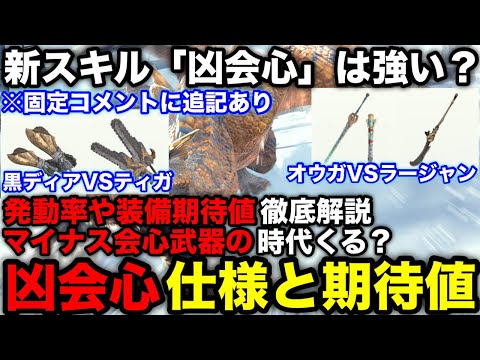 【モンハンnow】新スキル「凶会心」の発動率や期待値計算方法を解説！【モンスターハンターNow/モンハンNOW/モンハンなう/モンハンナウ】