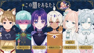 【マーダーミステリー】この闇をあなたと【少女アリス / 野々熊びこり視点】