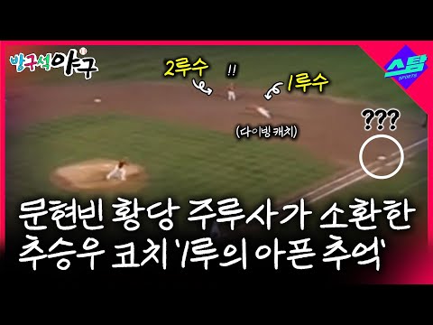 [방구석야구] 문현빈 황당 주루사가 소환한 추승우 코치 1루의 아픈 추억