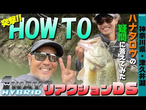 [RAID JAPAN] 突撃!!HOW TO!! 1WAY HYBRID リアクションDS　[金森隆志・ハナタロウ]