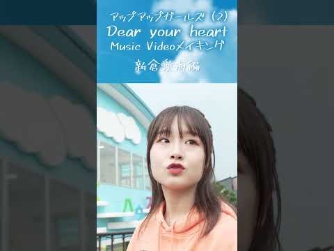 新倉愛海走る！～「Dear your heart」メイキング～／アップアップガールズ（２） #shorts #にきちゃん #musicvideo