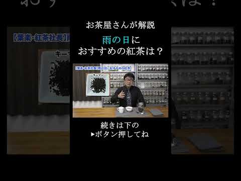 雨の日は何の紅茶を飲む？紅茶社長がおすすめ3つをご紹介！　  #紅茶 #お茶 #雨