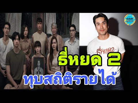 สุดปัง...ณเดชน์นำทีมพาธี่